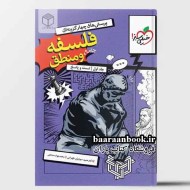 منطق و فلسفه جامع خیلی سبز (دست دوم)
